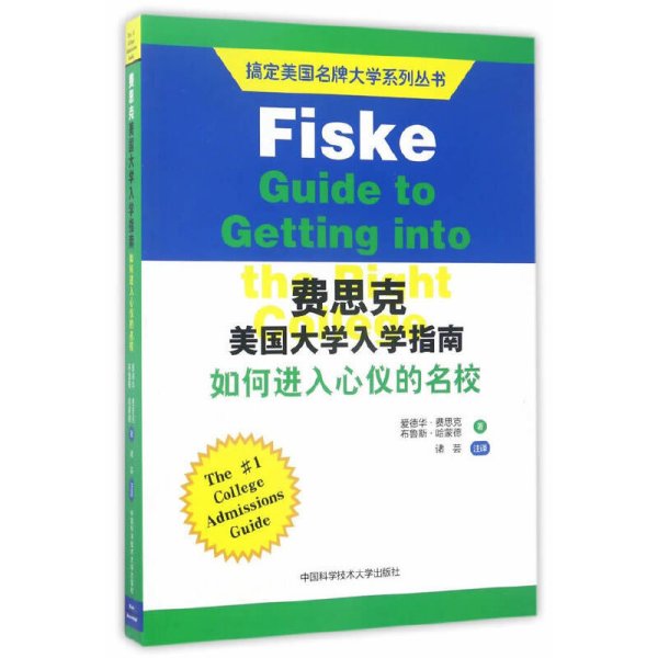 搞定美国名牌大学系列丛书 费思克美国大学入学指南：如何进入心仪的名校