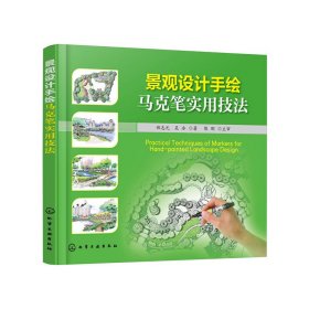 景观设计手绘马克笔实用技法 郑志元 化学工业出版社 9787122243867