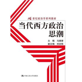 当代西方政治思潮 马德普 中国人民大学出版社 9787300177564