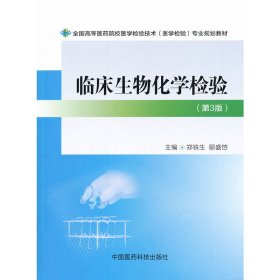 临床生物化学检验（第3版）/全国高等医药院校医学检验技术（医学检验）专业规划教材