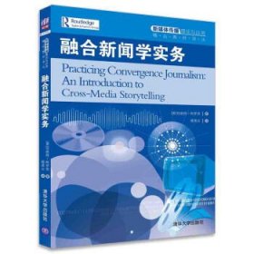 融合新闻学实务/新媒体传播理论与应用精品教材译丛 [美] 珍妮特·柯罗茨 嵇美云 清华大学出版社 9787302423416