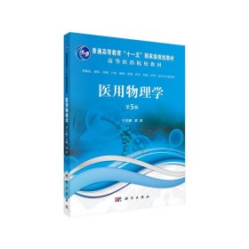 医用物理学(第5五版) 武宏 科学出版社 9787030637994