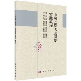 中国近现代史纲要实践教程 韩玉芳 李阅民 顾坚男 科学出版社 9787030472380