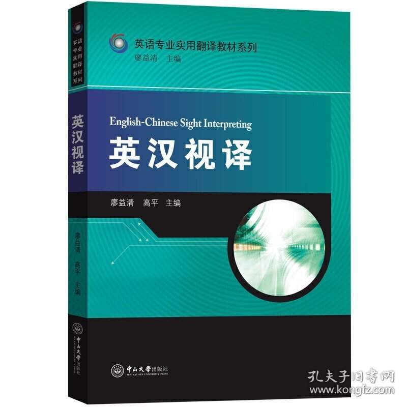 英汉视译-英语专业实用翻译教材系列 廖益清 高平 中山大学出版社 9787306066732