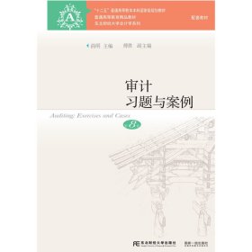 审计习题与案例(第8八版) 曲明 傅胜 东北财经大学出版社 9787565445040