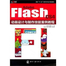 Adobe Flash CS4動畫設(shè)計與制作技能案例教程 聶玉成 曹瑩 印刷工業(yè)出版社 9787514202595