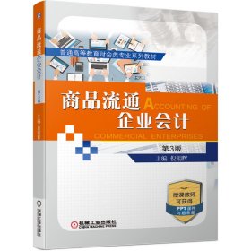 商品流通企业会计 第3三版 倪明辉 主编 机械工业出版社 9787111650225