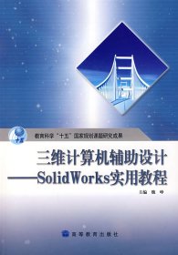 三维计算机辅助设计 SolidWorks实用教程 魏峥 高等教育出版社 9787040206227