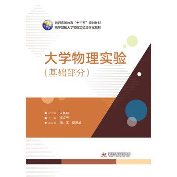 大学物理实验 朱基珍 总主编；禤汉元 主编  