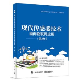 现代传感器技术——面向物联网应用(第2二版) 刘少强 电子工业出版社 9787121298752