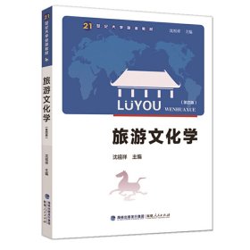 旅游文化学（第四版）