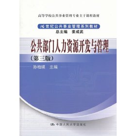 公共部门人力资源开发与管理（第3版）/高等学校公共事业管理专业主干课程教材·21世纪公共事业管理系列教材