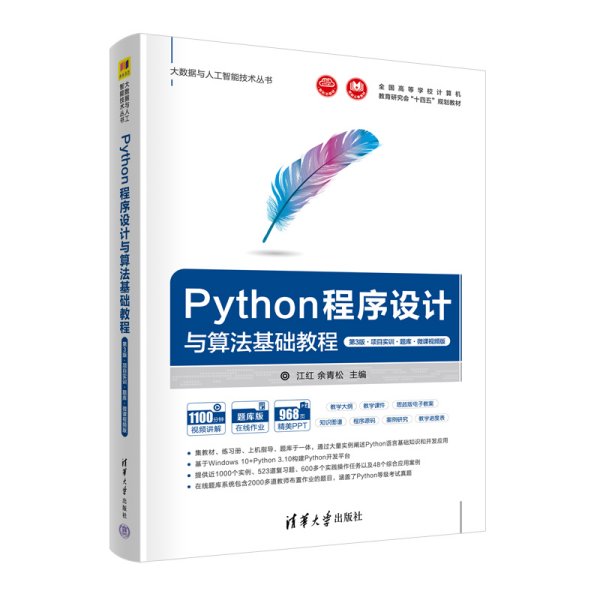 Python程序设计与算法基础教程（第3版·项目实训·题库·微课视频版）