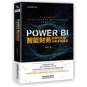 PowerBI 智能财务应用与实战从新手到高手 祝泽文 中国铁道出版社 9787113267070