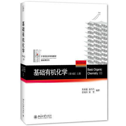 基础有机化学(第4版)上册