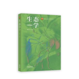 生态学(第四4版) 杨持 高等教育出版社 9787040595628