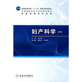 妇产科学(第6六版) 王泽华 人民卫生出版社 9787117120241