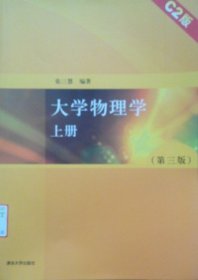 大学物理学上册（第三3版）（C2版） 张三慧 清华大学出版社 9787302266020