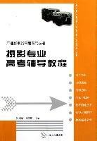 广播影视类高考专用丛书：摄影专业高考辅导教程