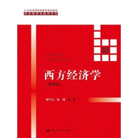 西方经济学(第四版）/21世纪高等继续教育精品教材·经济管理类通用系列