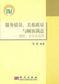 服务质量、关系质量与顾客满意：模型、方法及应用