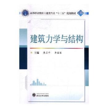 建筑力学与结构 李卫平 武汉大学出版社 9787307196858