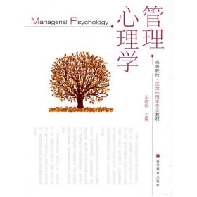 管理心理学 王晓钧 高等教育出版社 9787040280210