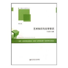 艺术知识与文学常识 毕磊菁 南京师范大学出版社 9787565100468