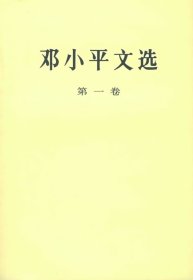 邓小平文选(*卷) 邓小平 人民出版社 9787010020679