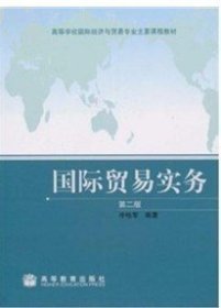 国际贸易实务(第二2版) 冷柏军 高等教育出版社 9787040293340