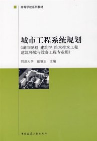 城市工程系统规划 戴慎志 中国建筑工业出版社 9787112038879