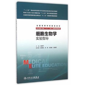 细胞生物学实验指导 刘艳平 人民卫生出版社 9787117214193