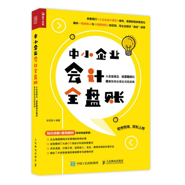 中小企业会计全盘账 从企业设立、经营期间到期末账务处理全流程指南 张雪莲 人民邮电出版社 9787115570901