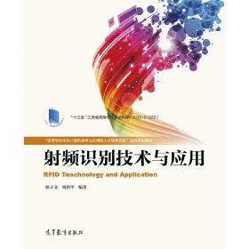 射频识别技术与应用/“高等学校本科计算机类专业应用型人才培养研究”项目规划教材