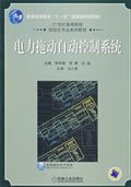 电力拖动自动控制系统 李华德 李擎 白晶 机械工业出版社 9787111248675