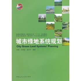 城市绿地系统规划