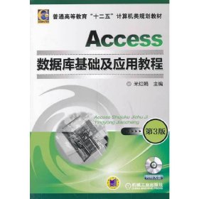 Access数据库基础及应用教程-第3三版-(1CD) 米红娟 机械工业出版社 9787111447030