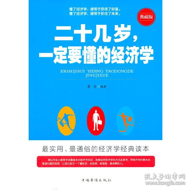 二十几岁一定要懂的经济学 墨非 中国华侨出版社 9787511344519