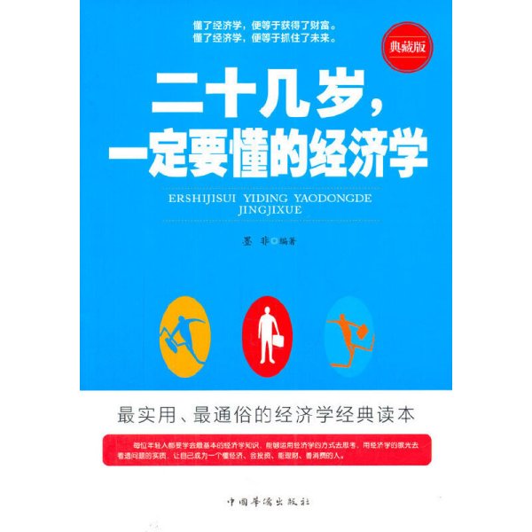 二十几岁一定要懂的经济学 墨非 中国华侨出版社 9787511344519