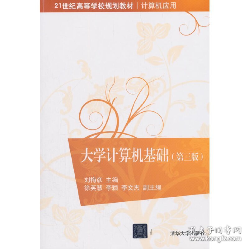 大学计算机基础(第三3版) 刘梅彦 清华大学出版社 9787302485360