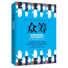 众筹-探索融资新模式开启互动新时代 莫格 中国华侨出版社 9787511356369