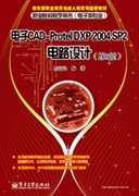 教育部职业教育与成人教育司推荐教材：电子CAD-Protel DXP 2004 SP2电路设计（第2版）