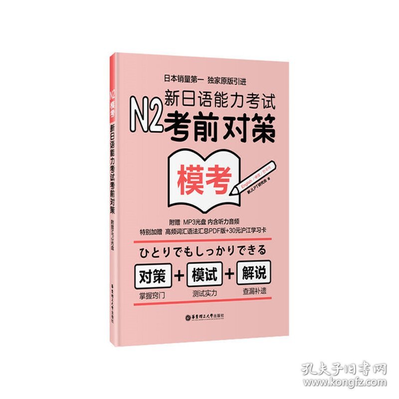 N2-新日语能力考试考前对策模考-(附赠) 本书编委会 华东理工大学出版社 9787562842378