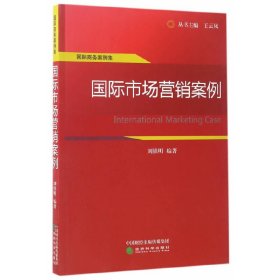 国际商务案例集：国际市场营销案例