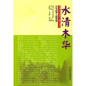 水清木华 百年清华人物故事 李越 中国少年儿童出版社 9787514802573