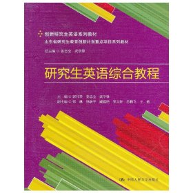 研究生英语综合教程(创新研究生英语系列教材;山东省研究生教育创新计划重点项目系列教材) 郭月琴 姜忠全 武学锋 中国人民大学出版社 9787300170176