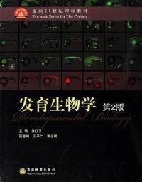 发育生物学(第2二版) 张红卫 高等教育出版社 9787040192179