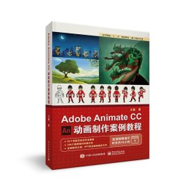 AdobeAnimateCC动画制作案例教程