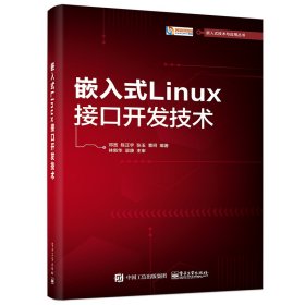 嵌入式Linux接口开发技术