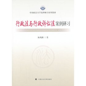 中国政法大学案例研习系列教材：行政法与行政诉讼法案例研习